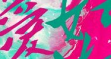 他爱如潮