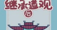 真千金继承道观后