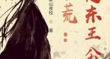 洪荒:我是东王公