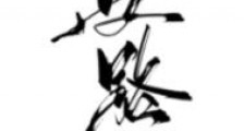 歧路
