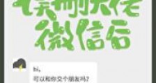 误删大佬微信后