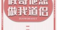 假哥他想做我道侣