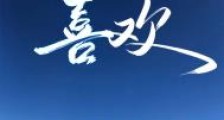 一百种喜欢
