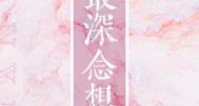 最深念想