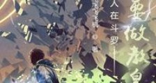 人在斗罗,立志要做教皇