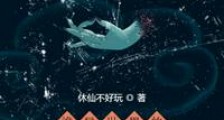 诡异世界的面板修仙人生