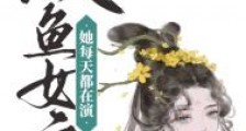咸鱼女主她每天都在演