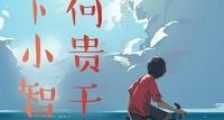 在下小智,有何贵干