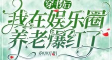 穿书后,我在娱乐圈养老爆红了