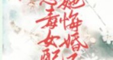 恶毒女配竟是魔君白月光