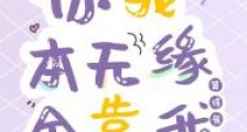 你我本无缘,全靠我算得准