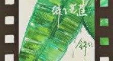 红了樱桃,绿了芭焦