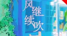 风继续吹