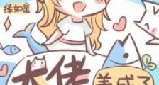 大佬养成了小美人鱼