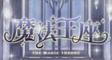 魔法王座
