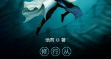 修行从渔夫开始