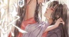 师妹好怪,再看一眼