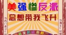 美强惨反派总想带我飞升