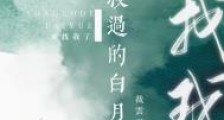 杀过的白月光来找我了