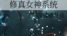 修真女神系统