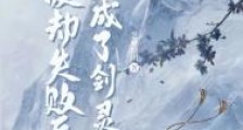 渡劫失败后成了剑灵