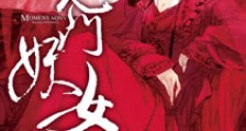 魔门妖女