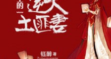 极品少主的逆天土匪妻