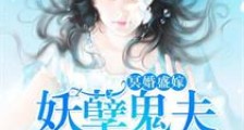 冥婚盛嫁:妖孽鬼夫,别过来!