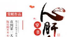 心肝肉(穿书)