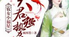 农女小福星:夫君,强势宠