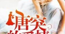 唐突的爱情