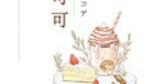 拥吻热可可