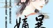 嫡暴