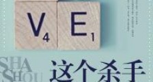 军婚之这个杀手无节操