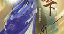 独步田下:盟主家的小娘子