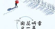 闻花思雪又一年