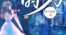 你与时光