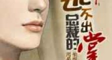 报复游戏:逃不出总裁的掌心