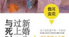 与死对头过上新婚生活