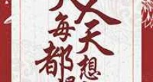 夫人每天都想退亲