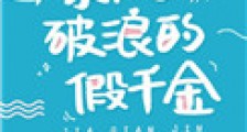 乘风破浪的假千金