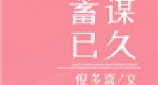 蓄谋已久(作者:倪多喜)