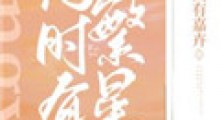纪时有繁星