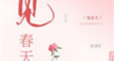见春天