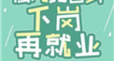 白月光替身下岗再就业