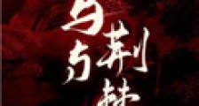 鸟与荆棘