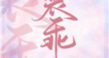 他又在装乖