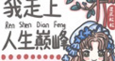 分手后我走上人生巅峰