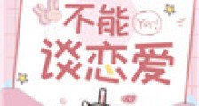 好朋友不能谈恋爱