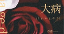 他有那个大病